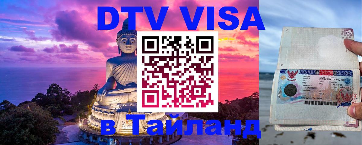 DTV Виза в Тайланд для россиян 