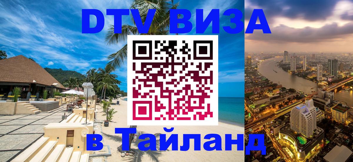 Как сделать DTV визу в Тайланд 